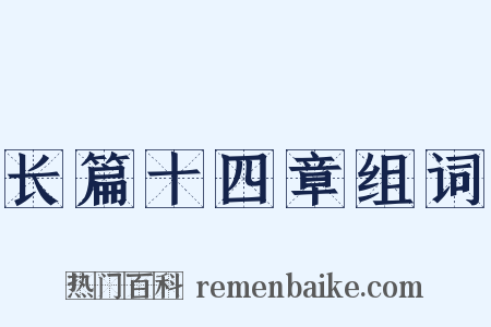 长篇十四章组词是什么意思的图片